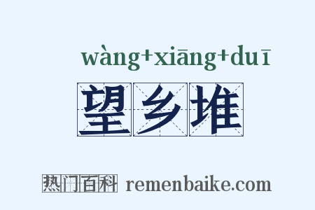 望乡堆是什么意思的图片